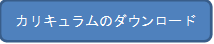 カリキュラムのダウンロード