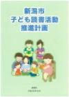 新潟市子ども読書活動推進計画冊子