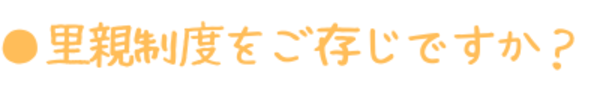 里親制度をご存じですか