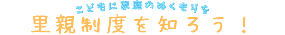 里親制度を知ろう