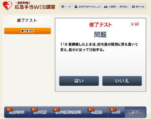 応急手当WEB講習(e-ラーニング)の修了テスト画面