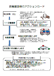 救急要請時のアクションカード