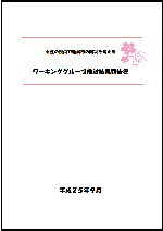 ワーキンググループ検討結果報告書