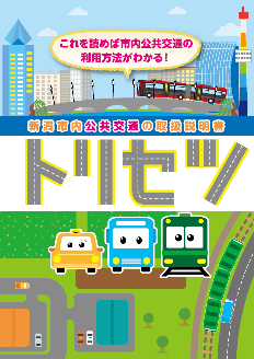 新潟市内公共交通の取扱説明書「トリセツ」