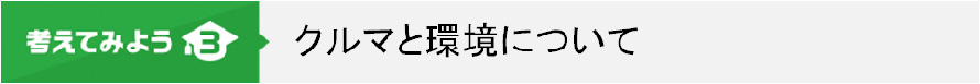 3.クルマと環境について