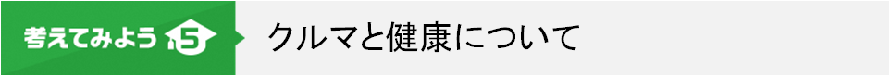 5.クルマと健康について