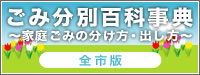 ごみ分別百科事典　全市版