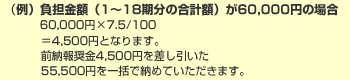 （例）負担金額（1～18期分の合計額）が60,000円の場合