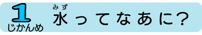 水ってなあに