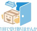 クールチョイス1回で受け取りませんかロゴ