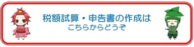 税額試算・申告書の作成バナー