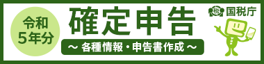 国税庁令和5年分確定申告特集バナー