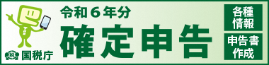 国税庁令和6年分確定申告特集バナー