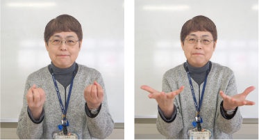 両手を上向きにして握る写真
と、握った手を開く写真