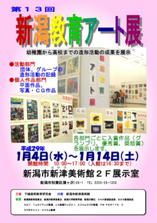 第13回新潟教育アート展