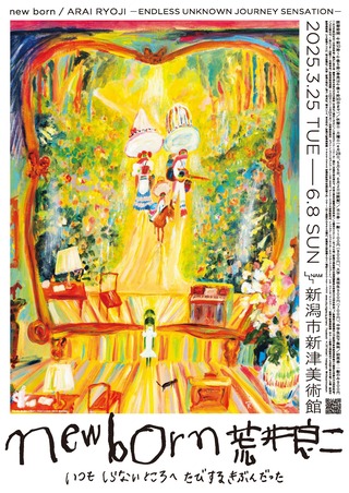 企画展「new born　荒井良二」B2ポスター画像