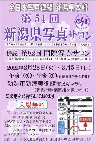 第54回　新潟県写真サロン展　併設　第82回　国際写真サロン展