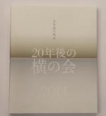 日本画の現在　20年後の横の会