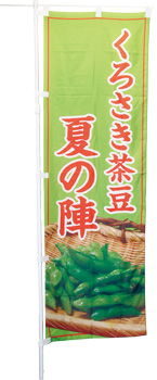 くろさき茶豆夏の陣当日座ののぼり