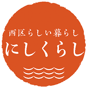 西区公式インスタグラム「にしくらし」