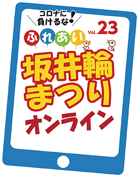 ふれあい坂井輪まつりオンライン