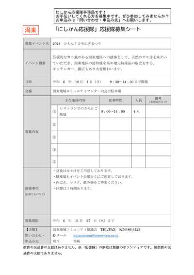 R6-11応援隊募集シート（かもん！カモねぎまつり）