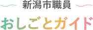 新潟市職員おしごとガイド