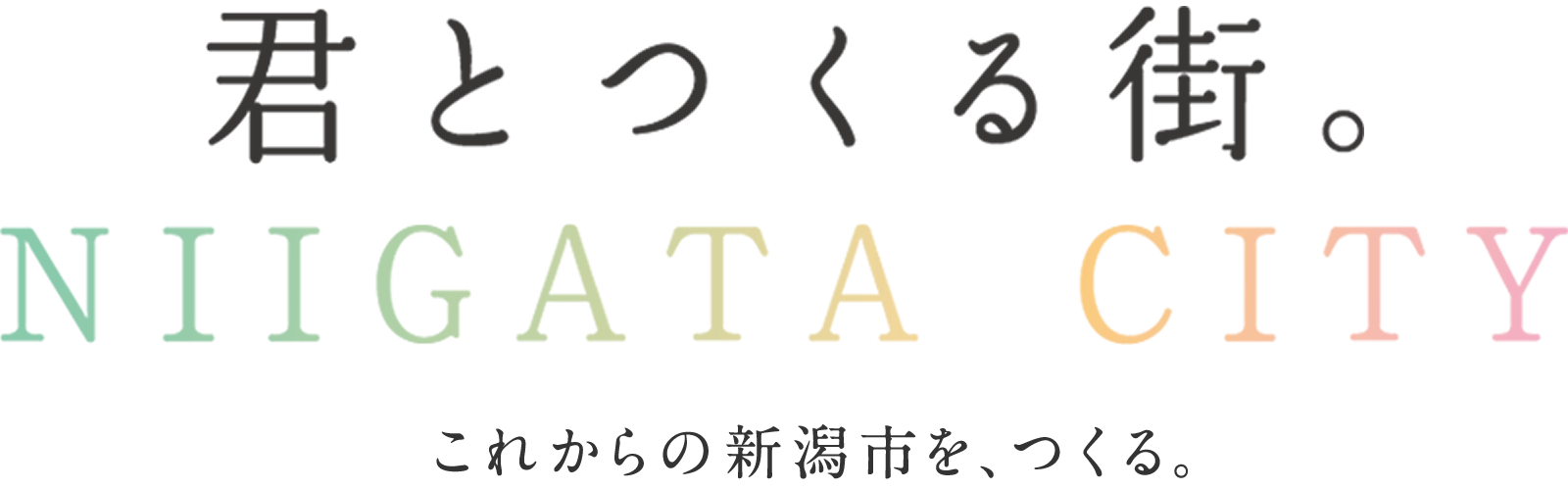 君とつくる街 NIIGATA CITY これからの新潟市を、つくる。