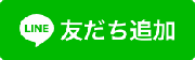 LINE友だち追加