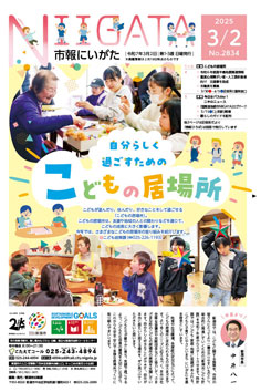 市報にいがた　令和7年3月2日　2834号