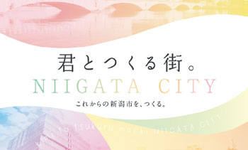 君とつくる街。NIIGATA CITY