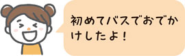 初めてバスでおでかけしたよ！