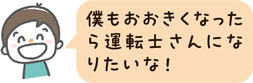 僕もおおきくなったら運転士さんになりたいな！