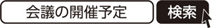 会議の開催予定　検索