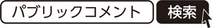 委員の公募　検索