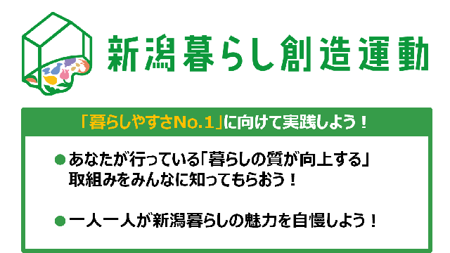 新潟暮らし創造運動