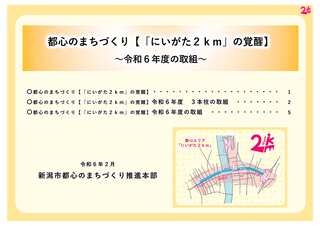 都心のまちづくり【「にいがた2km」の覚醒】令和5年度の取組