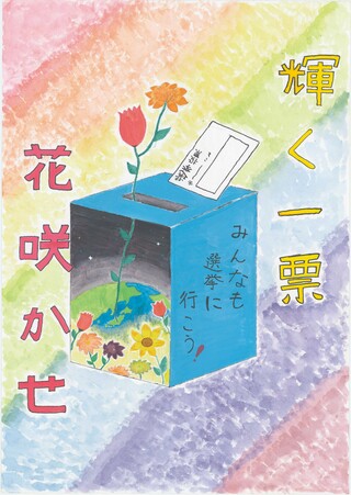 ポスターコンクール小学校の部入選作品