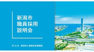 新潟市職員採用説明会オンラインセミナー